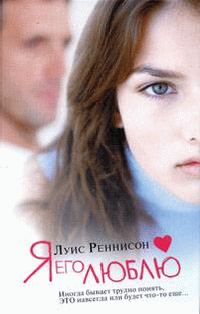 Обложка книги «Я его люблю»