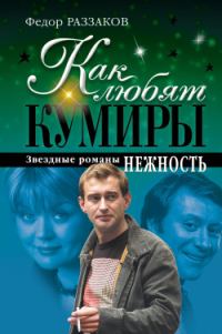 Обложка книги «Как любят кумиры. Звёздные романы: Нежность»