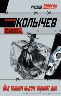 Обложка книги «Под тонким льдом чернеет дно»