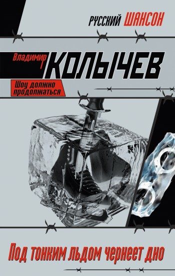 Обложка книги «Под тонким льдом чернеет дно»