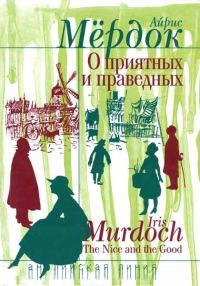 Обложка книги «О приятных и праведных»