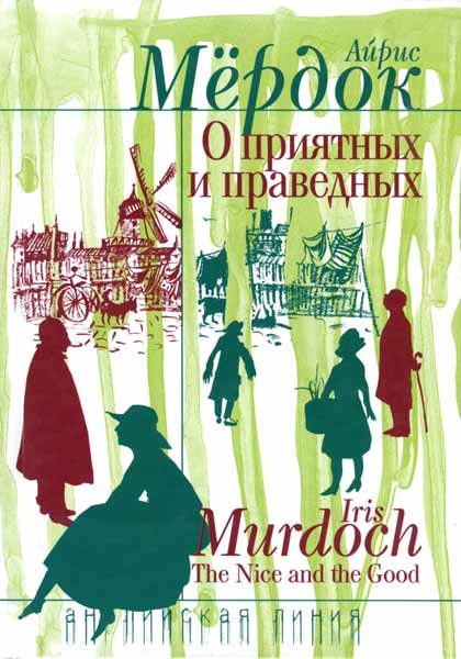 Обложка книги «О приятных и праведных»