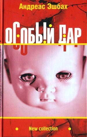 Обложка книги «Особый дар»