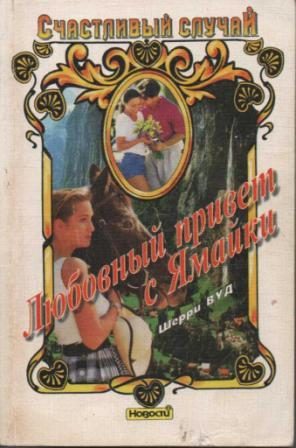 Обложка книги «Любовный привет с Ямайки»