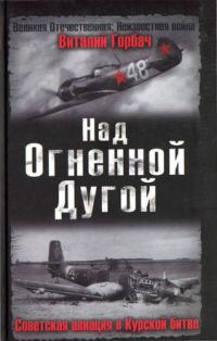 Обложка книги «Над Огненной Дугой. Советская авиация в Курской битве»