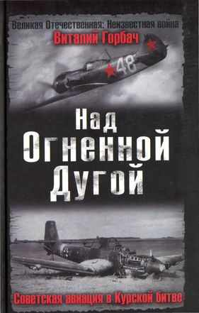 Обложка книги «Над Огненной Дугой. Советская авиация в Курской битве»