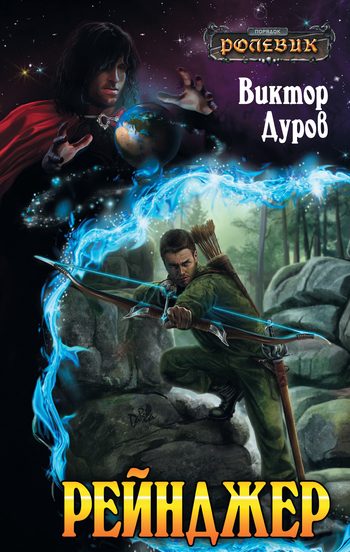 Обложка книги «Рейнджер»