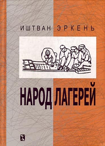 Обложка книги «Народ лагерей»