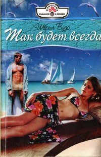 Обложка книги «Так будет всегда»