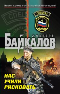 Обложка книги «Нас учили рисковать»