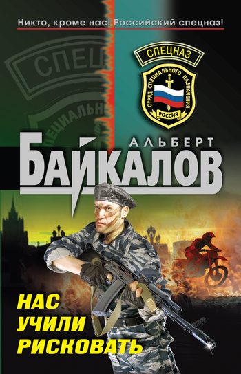 Обложка книги «Нас учили рисковать»