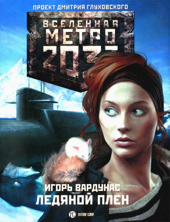 Обложка книги «Ледяной плен»