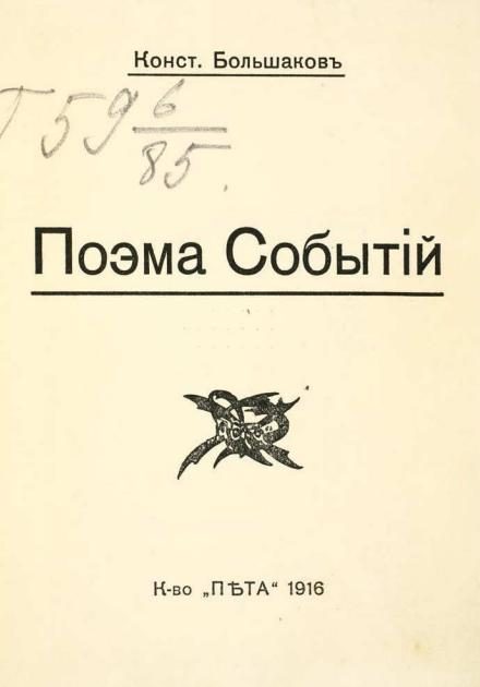 Обложка книги «Поэма событий»