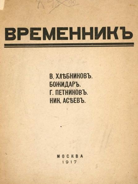 Обложка книги «Временник. Выпуск 1»