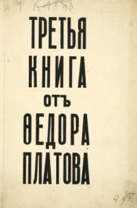 Обложка книги «Третья книга от Федора Платова»