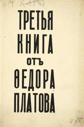 Обложка книги «Третья книга от Федора Платова»
