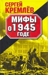 Обложка книги «Мифы о 1945 годе»