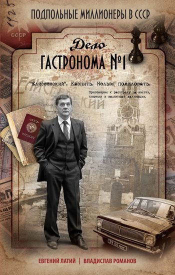 Обложка книги «Дело гастронома № 1»