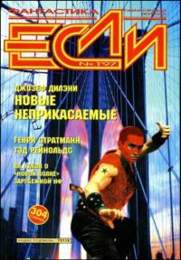 Обложка книги ««Если», 1997 № 01»