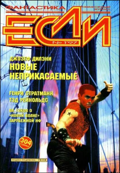 Обложка книги ««Если», 1997 № 01»