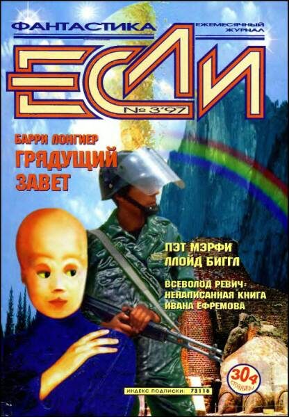 Обложка книги ««Если», 1997 № 03»