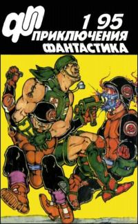 Обложка книги ««Приключения, Фантастика» 1995 № 01»