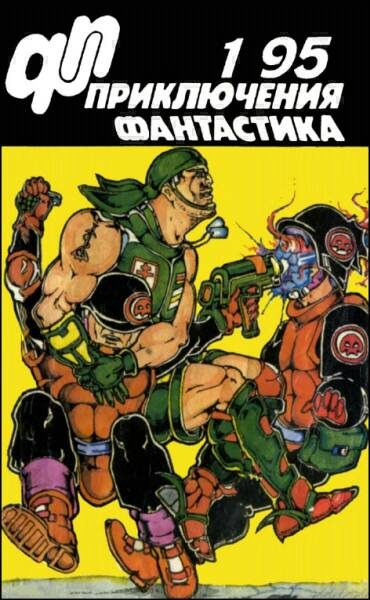 Обложка книги ««Приключения, Фантастика» 1995 № 01»
