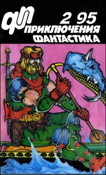 Обложка книги ««Приключения, Фантастика» 1995 № 02»