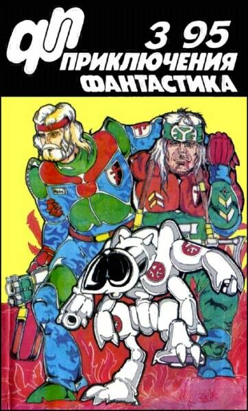 Обложка книги ««Приключения, Фантастика» 1995 № 03»