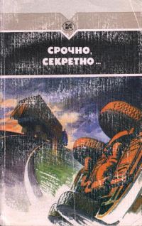 Обложка книги «Срочно, секретно...»