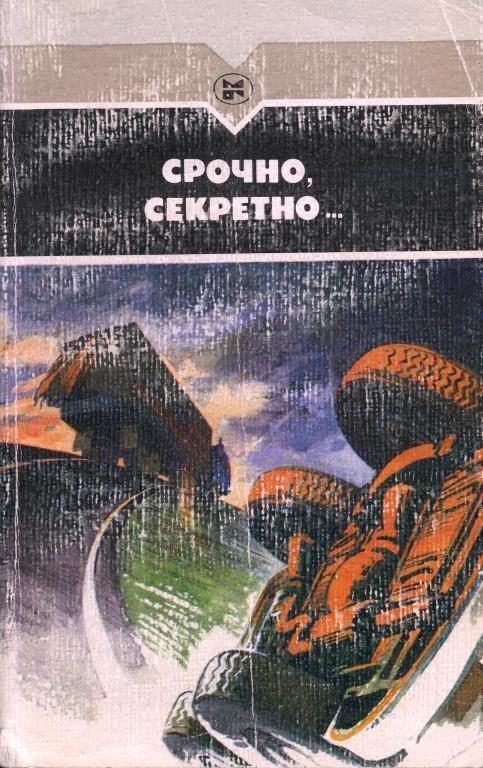 Обложка книги «Срочно, секретно...»