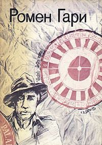Обложка книги «Жизнь и смерть Эмиля Ажара»