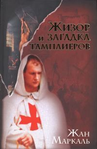 Обложка книги «Жизор и загадка тамплиеров»
