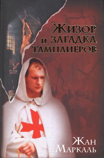 Обложка книги «Жизор и загадка тамплиеров»