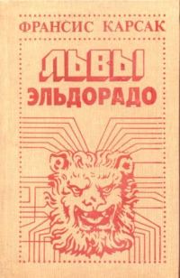 Обложка книги «Львы Эльдорадо»