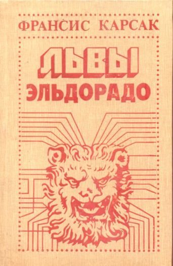 Обложка книги «Львы Эльдорадо»