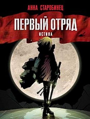 Обложка книги «Первый отряд. Истина»