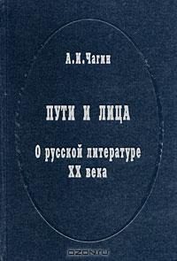 Обложка книги «Пути и лица. О русской литературе XX века»