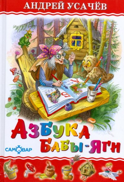 Обложка книги «Азбука Бабы Яги»