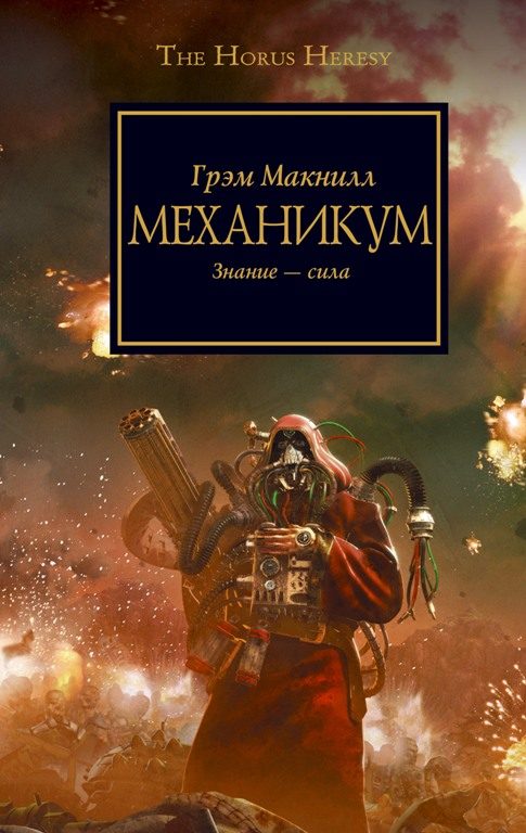 Обложка книги «Механикум»