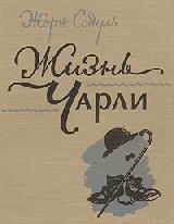 Обложка книги «Жизнь Чарли»