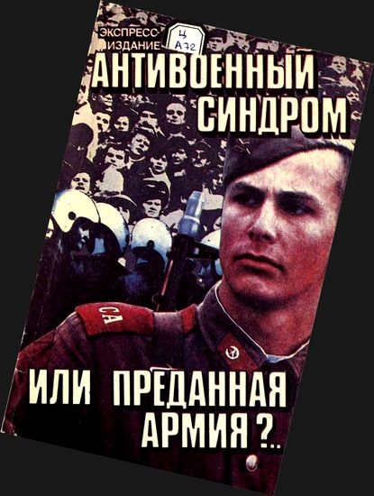 Обложка книги «Антивоенный синдром или Преданная армия»