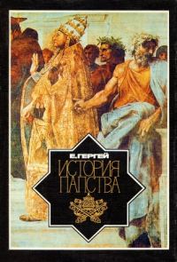 Обложка книги «История папства»