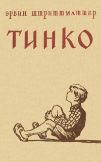 Обложка книги «Тинко»