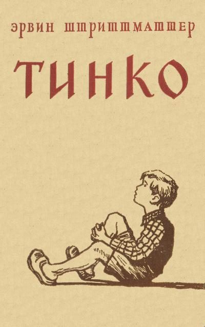 Обложка книги «Тинко»