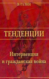 Обложка книги «Интервенция и Гражданская война»