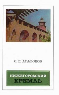 Обложка книги «Нижегородский кремль»