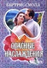Обложка книги «Опасные наслаждения»