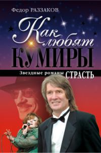 Обложка книги «Как любят кумиры. Звёздные романы: Страсть»