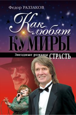 Обложка книги «Как любят кумиры. Звёздные романы: Страсть»